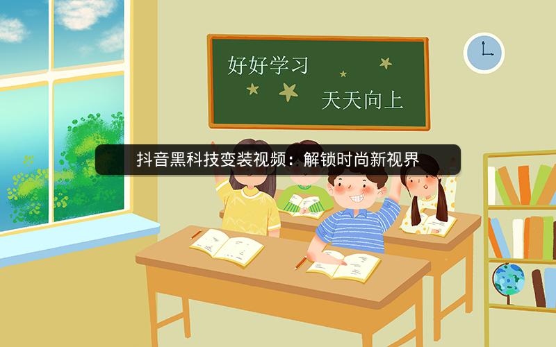 抖音黑科技变装视频：解锁时尚新视界