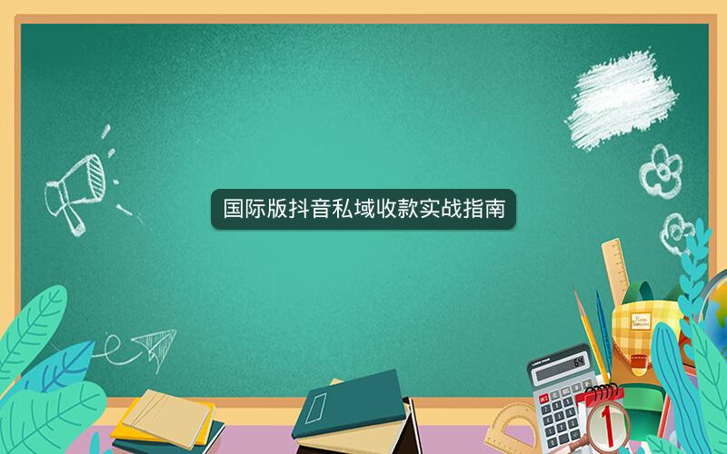 国际版抖音私域收款实战指南