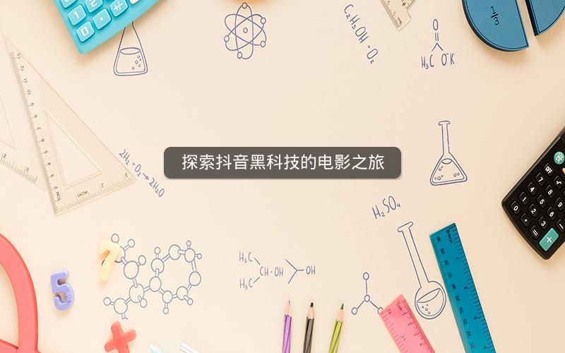 探索抖音黑科技的电影之旅