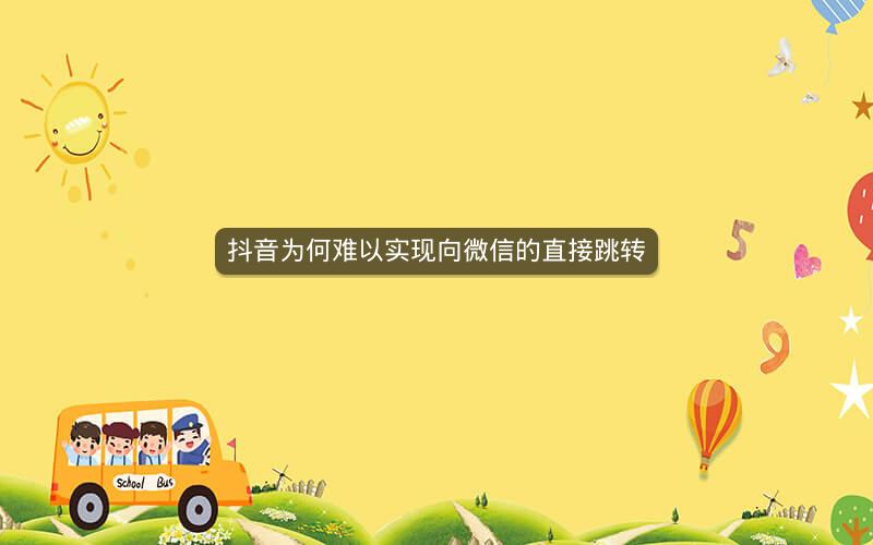 抖音为何难以实现向微信的直接跳转