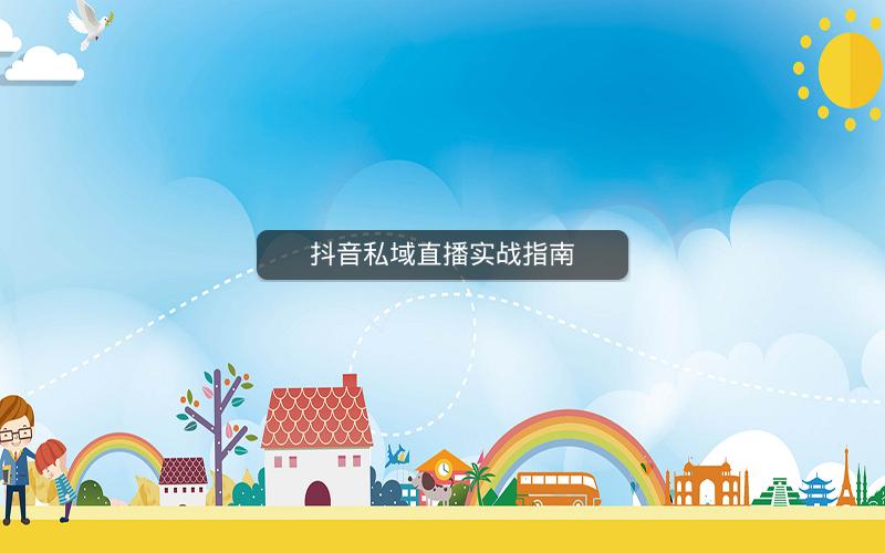 抖音私域直播实战指南