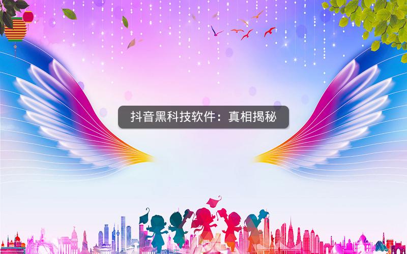 抖音黑科技软件：真相揭秘
