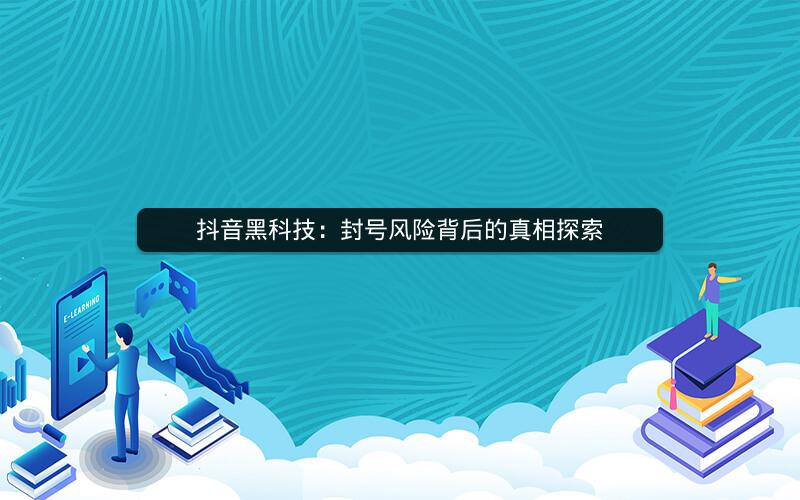 抖音黑科技：封号风险背后的真相探索