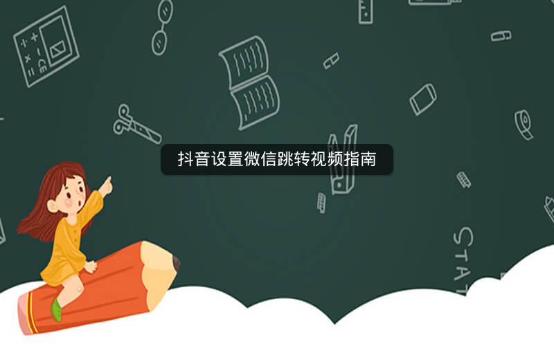 抖音设置微信跳转视频指南