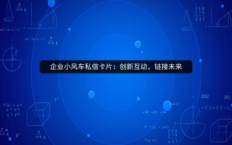企业小风车私信卡片：创新互动，链接未来