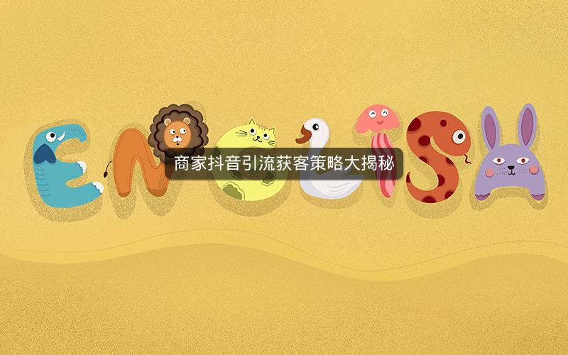 商家抖音引流获客策略大揭秘