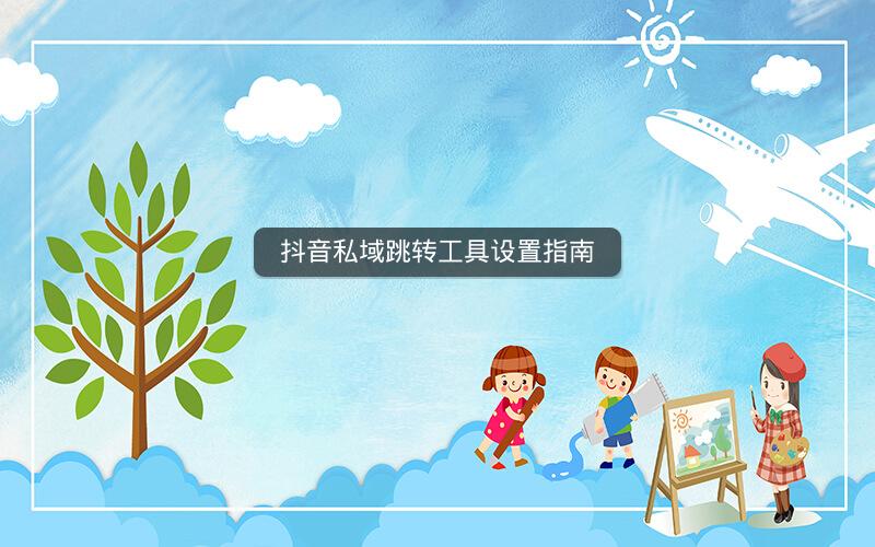 抖音私域跳转工具设置指南