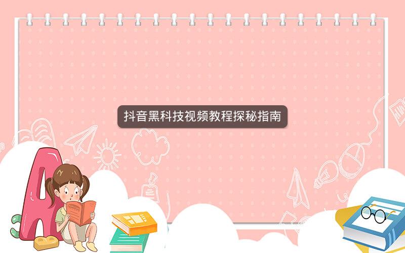 抖音黑科技视频教程探秘指南