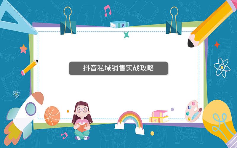 抖音私域销售实战攻略