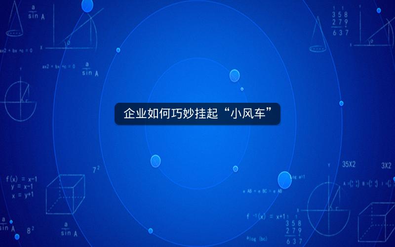 企业如何巧妙挂起“小风车”