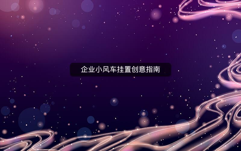 企业小风车挂置创意指南