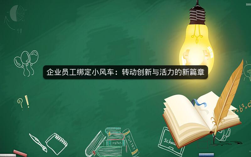 企业员工绑定小风车：转动创新与活力的新篇章
