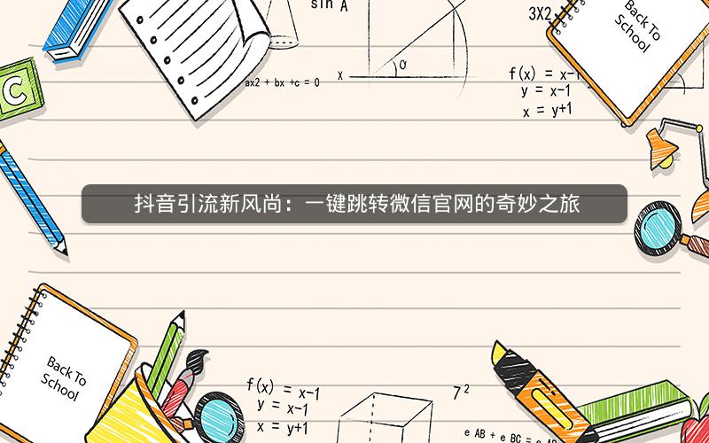  抖音引流新风尚：一键跳转微信官网的奇妙之旅