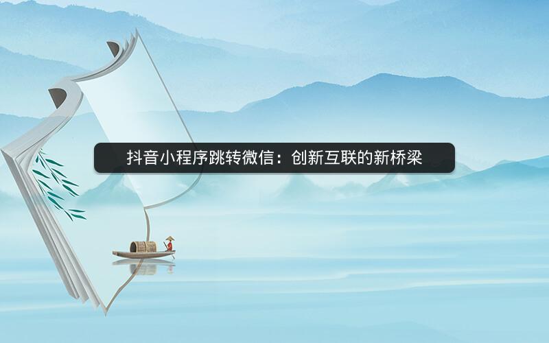 抖音小程序跳转微信：创新互联的新桥梁