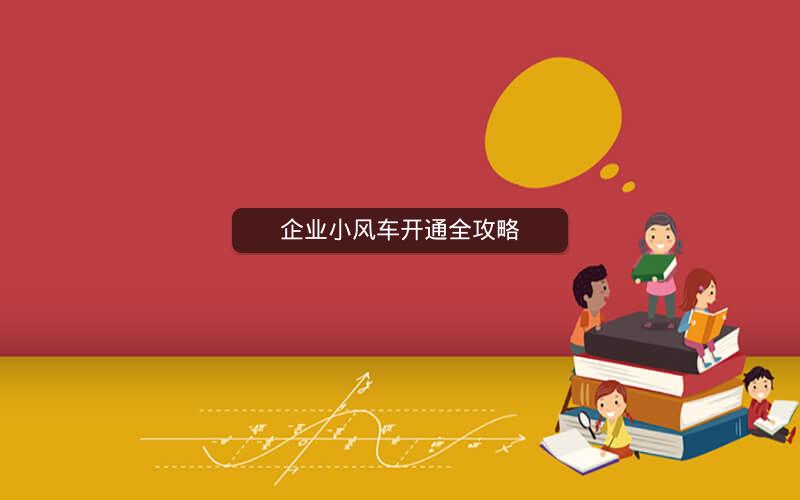 企业小风车开通全攻略
