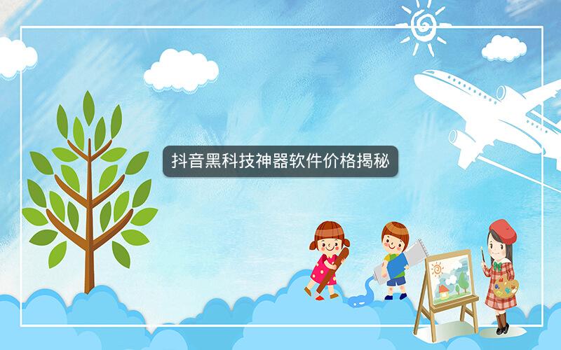 抖音黑科技神器软件价格揭秘