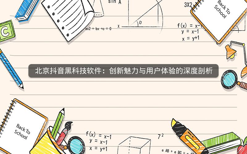 北京抖音黑科技软件：创新魅力与用户体验的深度剖析