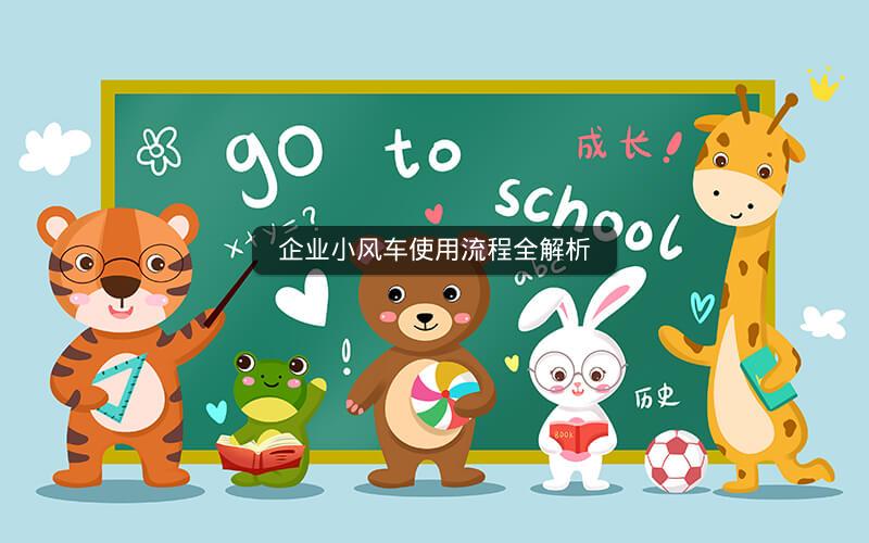 企业小风车使用流程全解析