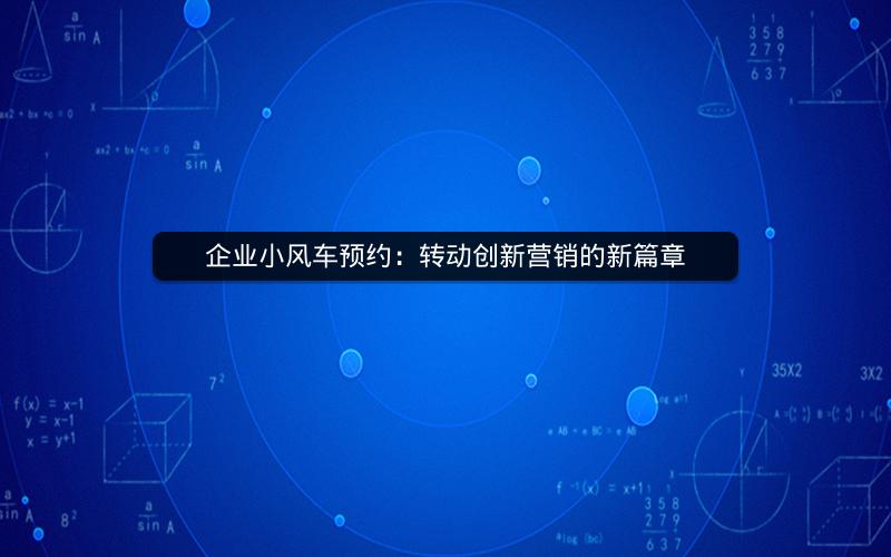 企业小风车预约：转动创新营销的新篇章