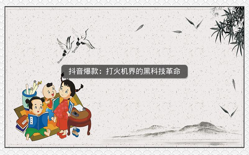 抖音爆款：打火机界的黑科技革命