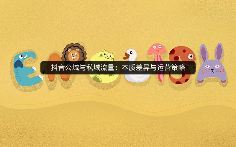 抖音公域与私域流量：本质差异与运营策略