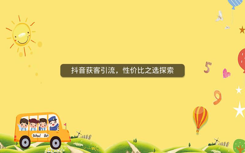 抖音获客引流，性价比之选探索