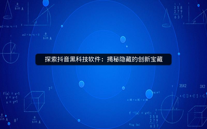 探索抖音黑科技软件：揭秘隐藏的创新宝藏
