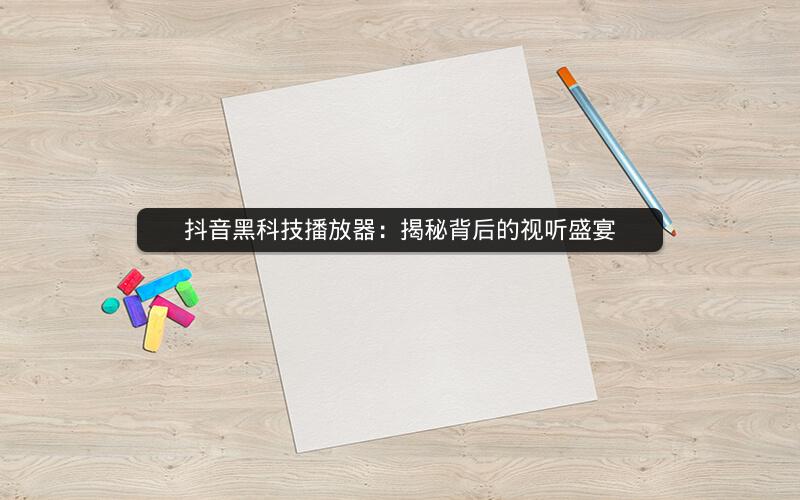 抖音黑科技播放器：揭秘背后的视听盛宴