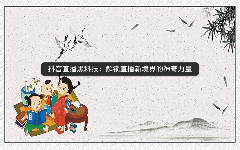 抖音直播黑科技：解锁直播新境界的神奇力量