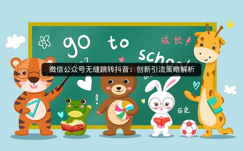 微信公众号无缝跳转抖音：创新引流策略解析