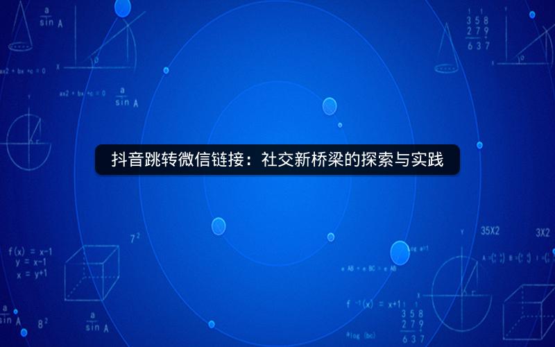 抖音跳转微信链接：社交新桥梁的探索与实践