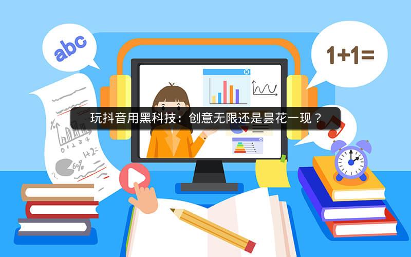 玩抖音用黑科技：创意无限还是昙花一现？