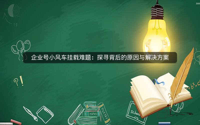企业号小风车挂载难题：探寻背后的原因与解决方案