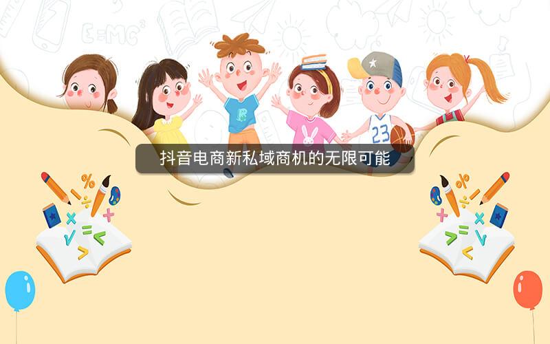 抖音电商新私域商机的无限可能