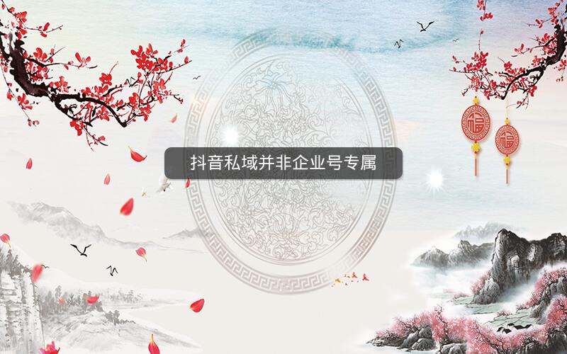 抖音私域并非企业号专属