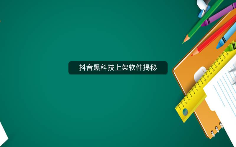 抖音黑科技上架软件揭秘