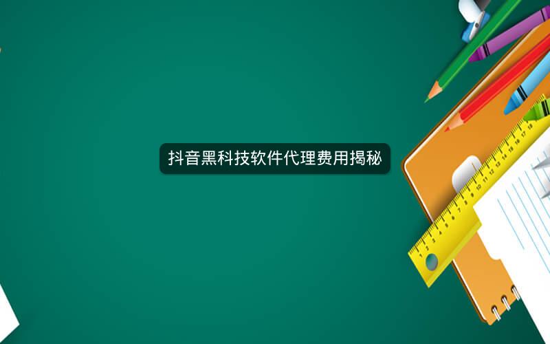 抖音黑科技软件代理费用揭秘