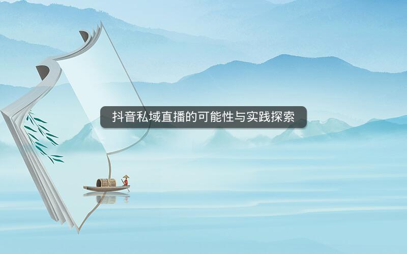 抖音私域直播的可能性与实践探索
