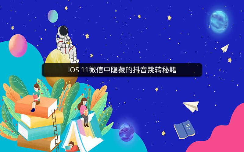 iOS 11微信中隐藏的抖音跳转秘籍