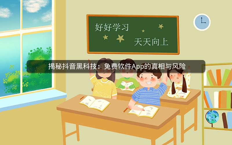  揭秘抖音黑科技：免费软件App的真相与风险