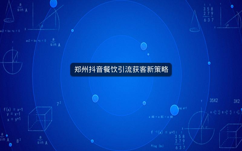郑州抖音餐饮引流获客新策略