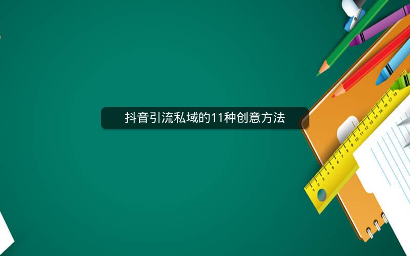 抖音引流私域的11种创意方法