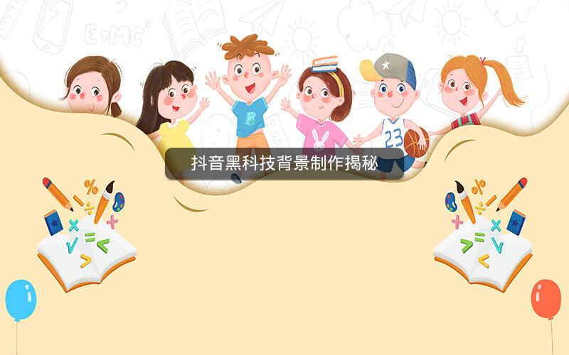 抖音黑科技背景制作揭秘