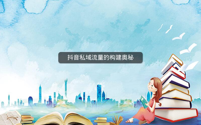 抖音私域流量的构建奥秘