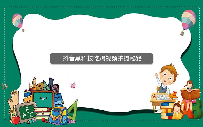  抖音黑科技吃鸡视频拍摄秘籍