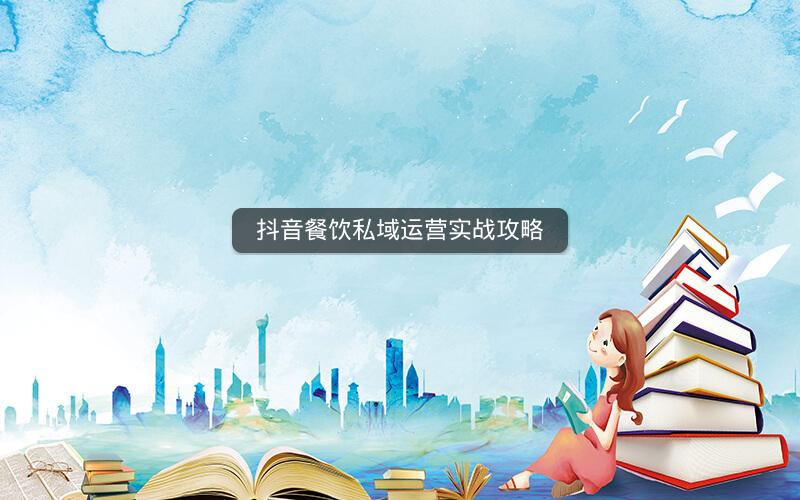 抖音餐饮私域运营实战攻略