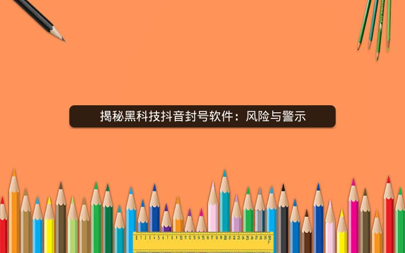 揭秘黑科技抖音封号软件：风险与警示