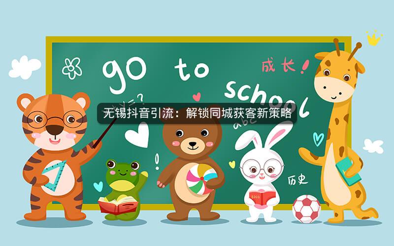 无锡抖音引流：解锁同城获客新策略