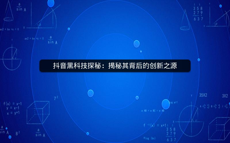 抖音黑科技探秘：揭秘其背后的创新之源