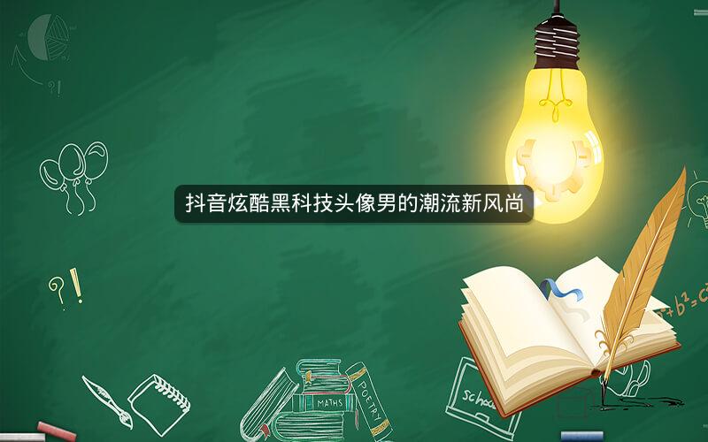 抖音炫酷黑科技头像男的潮流新风尚